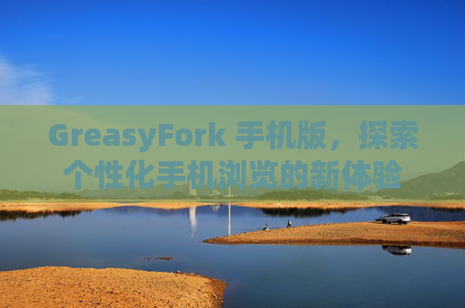 GreasyFork 手机版，探索个性化手机浏览的新体验